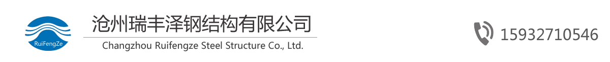 滄州瑞豐澤鋼結構有限公司-滄州鋼結構加工-鋼結構廠房